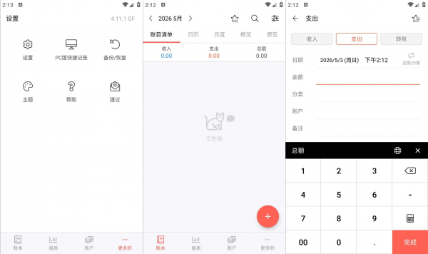 快捷记账v4.11.1GF解锁专业版资金管理轻松记账