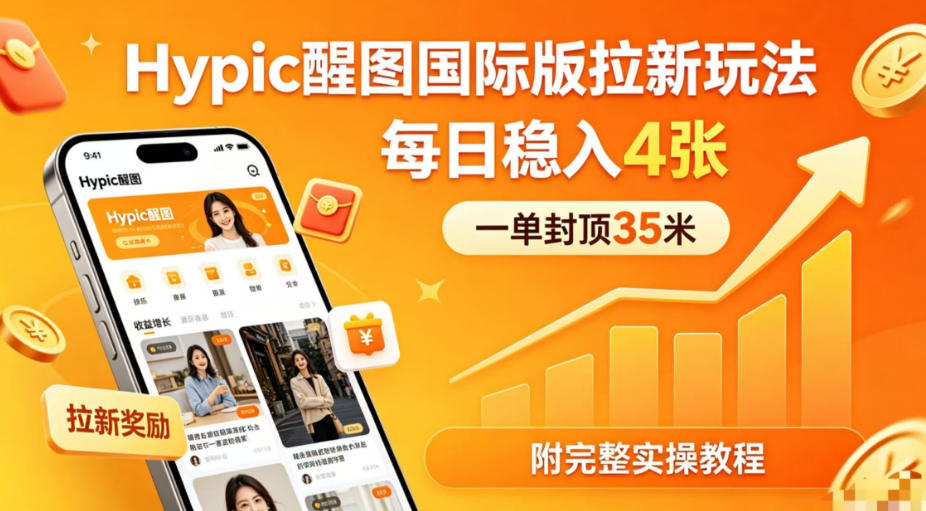 一单封顶35米，实测Hypic醒图国际版拉新玩法，每日稳入4张(附完整实操教程)-空域资源网