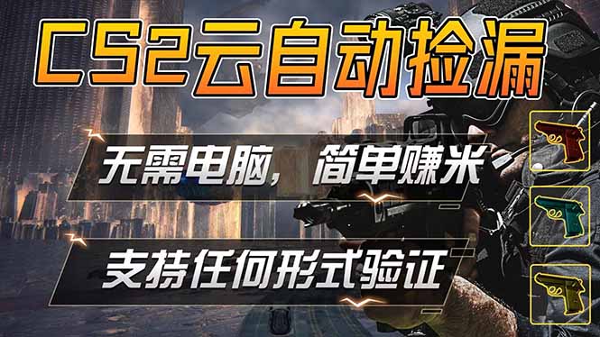 游戏市场自动监控市场捡漏赚米，单部手机就可完成全部操作，稳定运行多年，支持任何形式验证&amp;#8230;-空域资源网