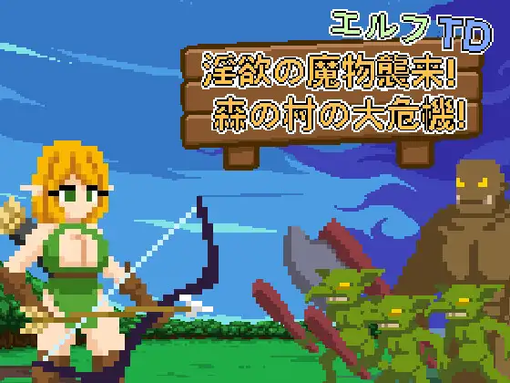 新作[探索SLG/异种X/强X] 精灵塔防- 淫欲魔物袭来！森林村庄的大危机！エルフTD- 淫欲の魔物襲来！森の村の大危機! v1.1 官中版+存档 [110M]-空域资源网