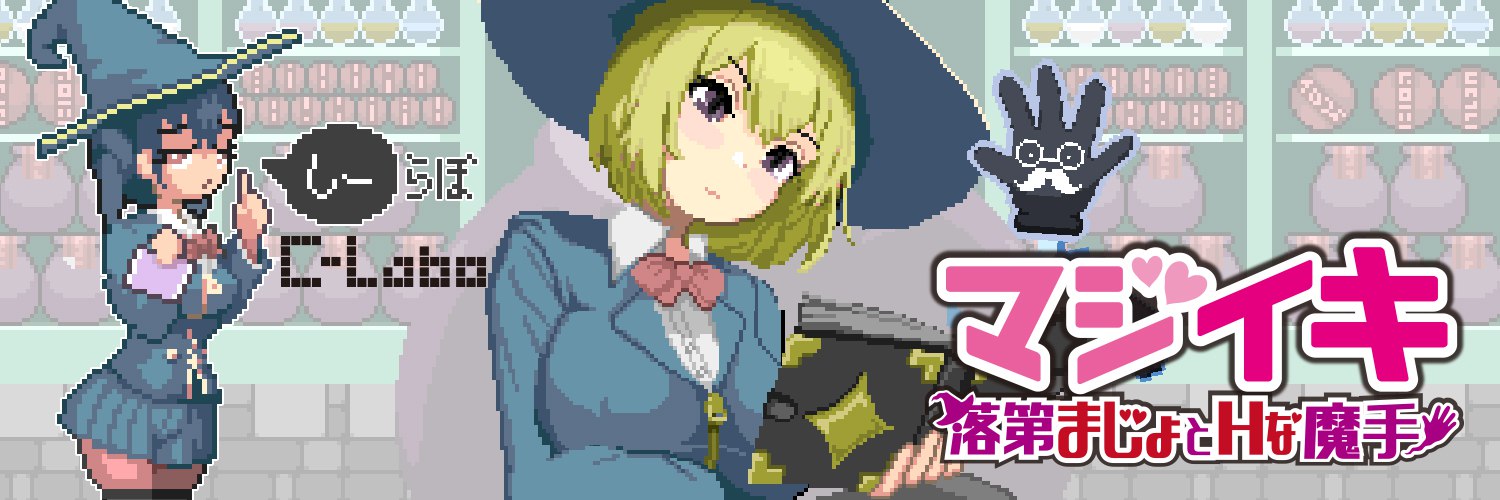 更新[探索ACT/像素动态] 魔法高潮～留级魔女与情欲魔手～ マジイキ～落第まじょとＨな魔手～ Demo v0.241 官中版 [1.70G]-空域资源网