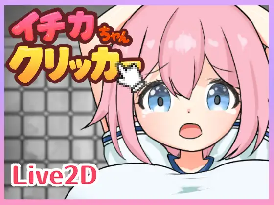 新作[冒险SLG/巨乳/爆乳] 一佳酱点击器 イチカちゃんクリッカー 生肉版 [440M]-空域资源网