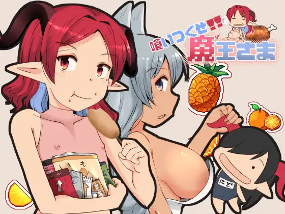 新作[拨作RPG/巨乳/爆乳] 吃光啃尽魔王大人 喰いつくせ魔王さま AI汉化版 [1.80G]-空域资源网