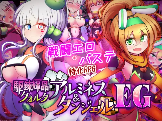 新作[战斗RPG/挑逗/调情] 驱炼辉晶 库尔塔 阿尔米涅丝 & 坦洁露 EG 駆錬輝晶 クォルタ アルミネス & タンジェル EG Ver1.07 AI汉化版+全回想存档 [1.90G]-空域资源网