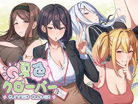 新作[爆款SLG/亲热/甜蜜] 夏色四叶草 夏色クローバー 官中版+存档 [5.10G]-空域资源网