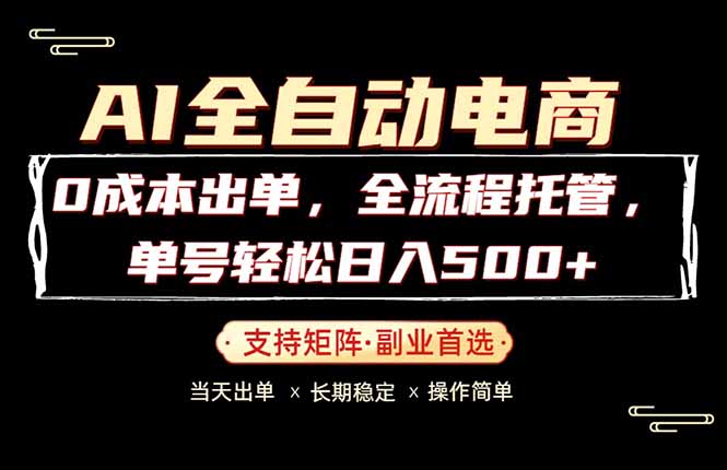 0成本出单，全流程托管，单日轻松日入500+-空域资源网