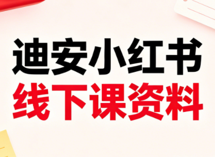 迪安小红书26年3月底线下课全套资料-空域资源网