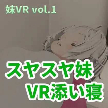 新作[日式3D] 香甜入睡的小妹 VR陪睡 スヤスヤ妹 VR添い寝 正式版 [2.0G]-空域资源网