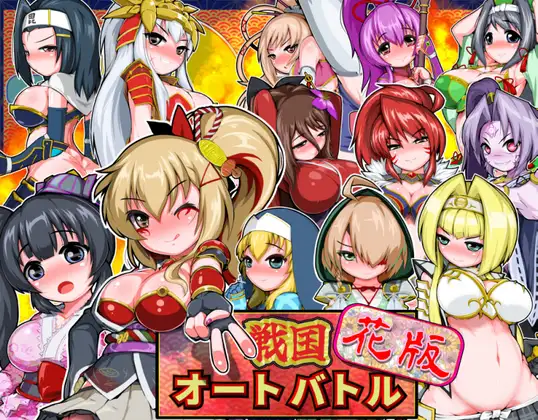 新作[拨作SLG/浴衣/和服] 战国自走棋 花 戦国オートバトル 花  正式版+自带全回想 [PC+安卓900M]-空域资源网