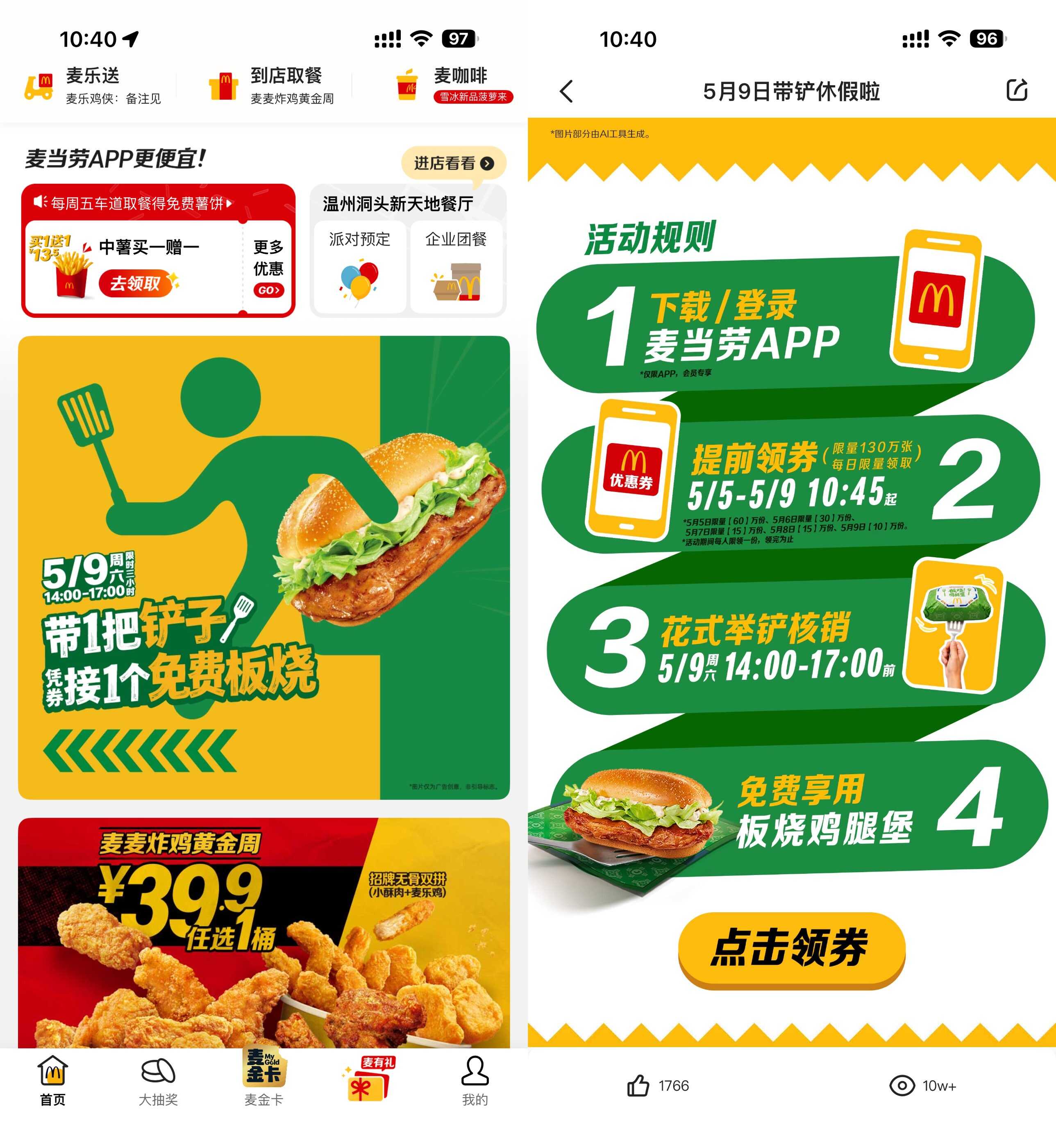 麦当劳带铲子到店领取板烧堡-空域资源网