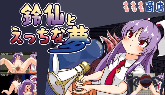 增添AZ[日式RPG/异种X/西瓜肚] 铃仙与H的梦 鈴仙とえっちな夢  v1.01 内嵌AI汉化版 [PC+安卓1.30G]-空域资源网