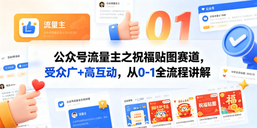公众号流量主之祝福贴图赛道，受众广+高互动，从0-1全流程讲解-空域资源网