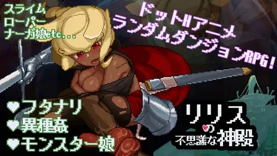 新汉化[日式SLG/像素/魔物娘] 莉莉丝的不可思议神殿 リリスの不思議な神殿 v1.6 内嵌AI汉化版+自带全回想 [700M]-空域资源网