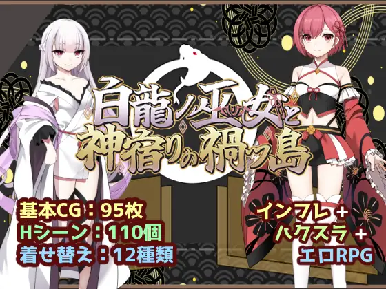 增添AZ [冒险RPG/仆娘/雌堕] 白龙巫女与神降祸津岛 白龍ノ巫女と神宿りの禍ツ島  内嵌AI汉化版+作弊码 [PC+安卓2.10G]-空域资源网