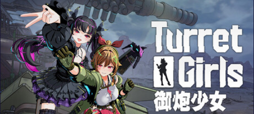 【日式3D/肉鸽/中文/动态】御炮少女/TurretGirls V2.1 官方中文版+存档 百度+UC/1.85G -