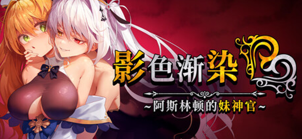 更新【日式RPG/中文/动态/NTR】影色渐染~阿斯林顿的妹神官~/影に染まりゆく~アスリントの妹神官~ V1.30 官方中文版 百度+UC/3.5G -