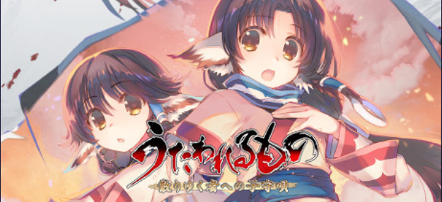 【日式RPG/中文/玄幻】受赞颂者 给逝者的摇篮曲/うたわれるもの 散りゆく者への子守唄 V1.0 官方中文版 百度+UC/2.47G --空域资源网