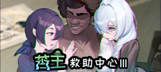 【互动SLG/中文/NTR/恶堕】苦主救助中心 3/Lovelorn sanatorium Ⅲ 官方中文版 百度+UC/809M --空域资源网