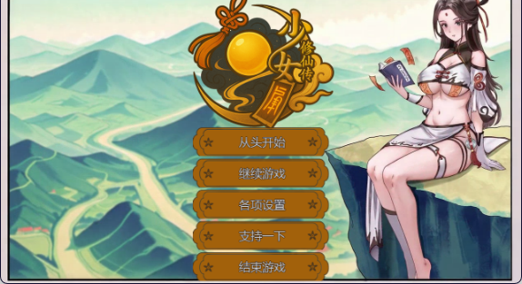 更新【国风RPG/中文】少女修仙传 V0.2.0.1 PC+安卓（Joi模拟器）官方中文版 百度+UC/578M -