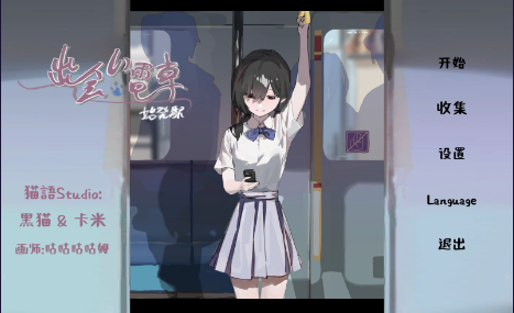 【日式SLG/中文/互动】相遇电车:始发站/出会い電車:始発駅 V1.1.1 PC+安卓双端官方中文版 百度+UC/131M -