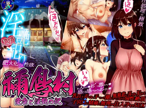 【日式RPG/中文/NTR】祢鸟祭 爱虐与淫艳之祭/禰鳥村 愛虐と淫艶の祀 V1.0 官方中文版 百度+UC/419M -