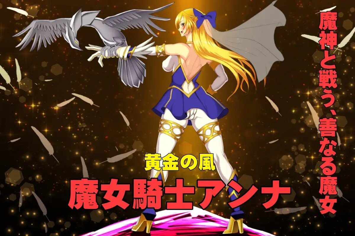 图片[1]-新作[爆款ADV/巨乳爆乳] 魔女骑士安娜 第1话～第3话 总集篇 魔女騎士アンナ 第1話～第3話 総集編 AI汉化版 [1.90G]
