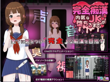 【日式SLG/中文/动态】完全痴汉：内向女高中生堕落始末/完全痴漢 内気なJKが堕ちるまで V1.1 官方中文版 百度+UC/1.29G -