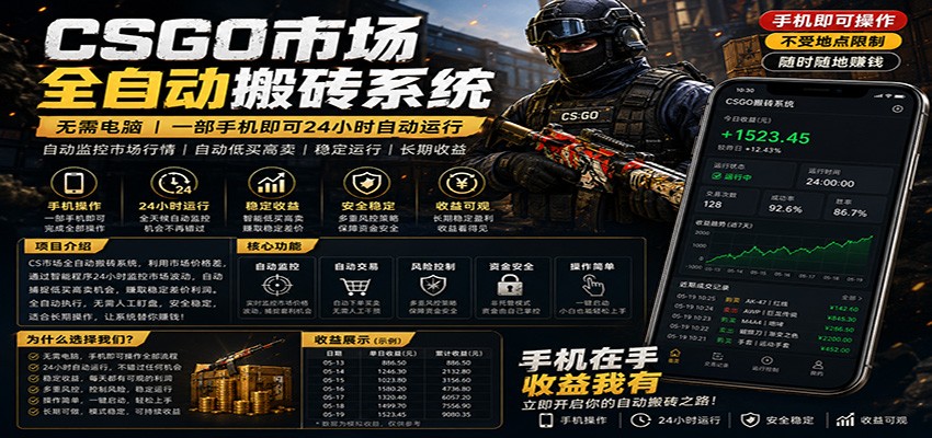 不需要电脑的CS市场自动搬砖系统｜自动正常买高卖全天运行 ｜月入过W【稳定运行】-空域资源网