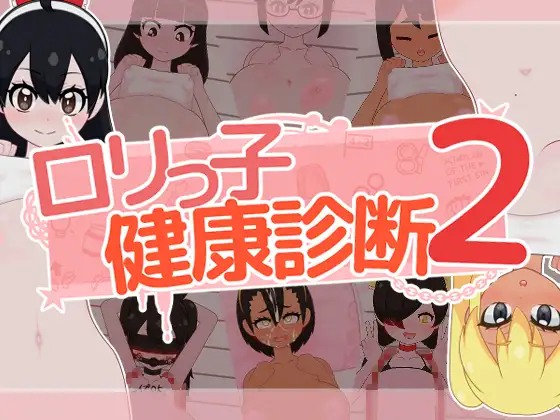 新汉化[互动SLG/Live2D触摸] 萝莉的健康检查2！ ○リっ子健康診断2! 内嵌AI汉化版+存档 [1.60G]