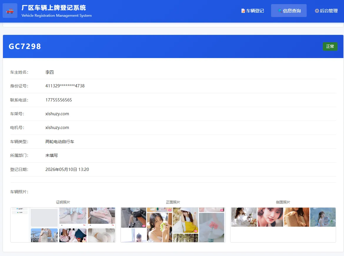 PHP 开源 | 车辆上牌登记系统 V1.1