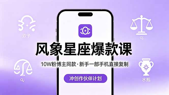 10W粉博主同款：风象星座爆款课，新手一部手机直接复制，冲创作伙伴计划-空域资源网