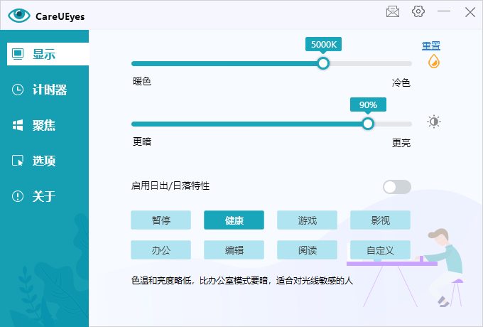 护眼小工具CareUEyes v2.5.1.0便携版-空域资源网