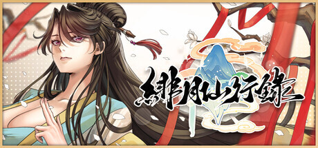 更新[神话RPG/冒险/奇幻] 绯月仙行录 v1.287 Steam官中步兵版 正式版+全CG存档 [3.40G]