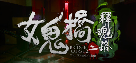 图片[2]-《女鬼桥1-2》合集版