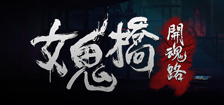 《女鬼桥1-2》合集版-空域资源网
