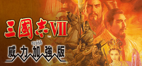 《三国志7-14》威力加强版合集-空域资源网