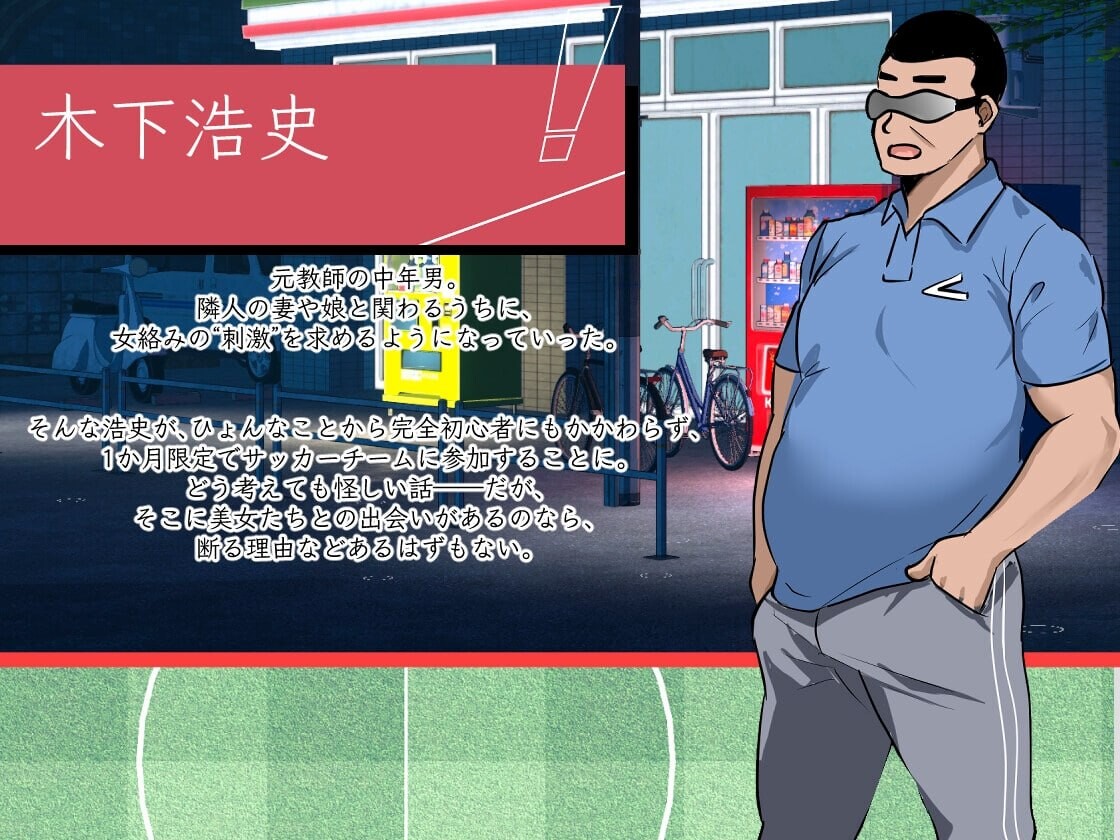 图片[1]-新作[日式RPG/NTL/动态] NTR足球 NTRサッカー v0.1.1 Demo 官中版 [3.50G]