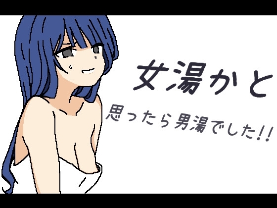 [日式RPG] 本以为是女澡堂，结果竟然是男澡堂！！ 女湯かと思ったら男湯でした!! 机翻版 [400M]