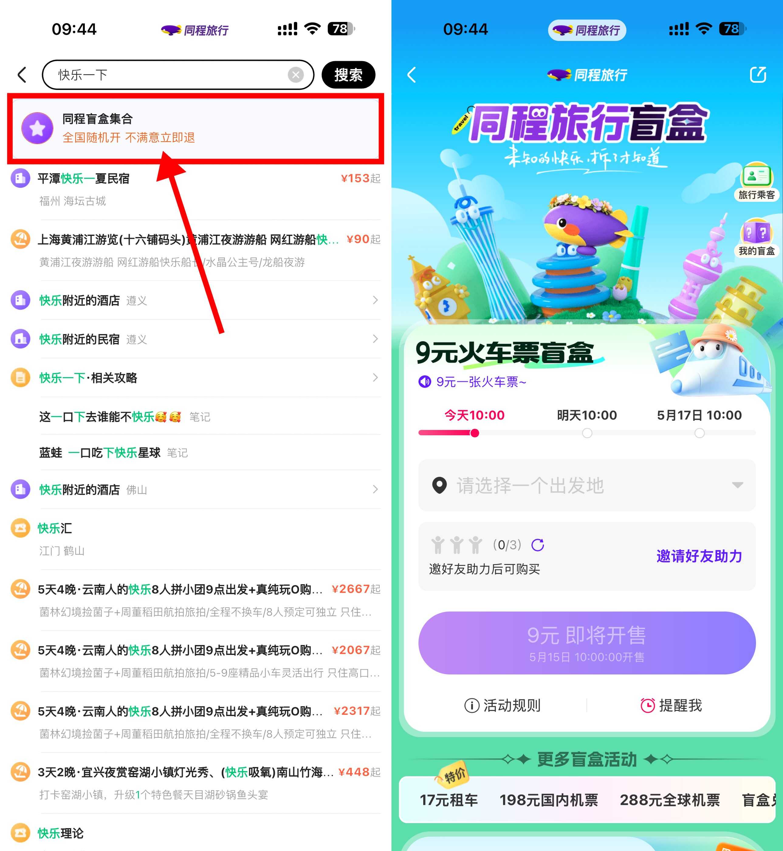 同程每天10点开双人隐藏盲盒-空域资源网