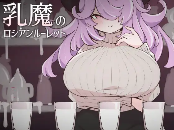 新作[冒险SLG/巨乳/爆乳] 乳魔的俄罗斯轮盘 乳魔のロシアンルーレット 生肉版 [220M]-空域资源网
