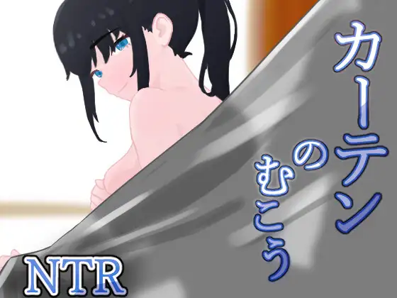 新汉化[日式RPG/NTR] 窗帘的另一侧 NTR カーテンのむこう NTR v1.8 内嵌AI汉化版+全回想存档 [860M]