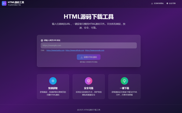 HTML源码下载工具-空域资源网