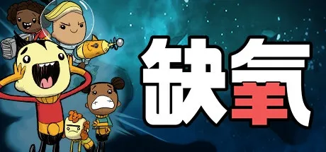 缺氧(Oxygen Not Included) U58
