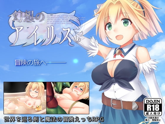 [日式RPG] 幻想爱丽丝 幻想のアイリス ver2.09 官中版 [520M]