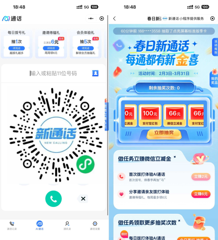 移动用户拨打AI通话抽立减金-空域资源网