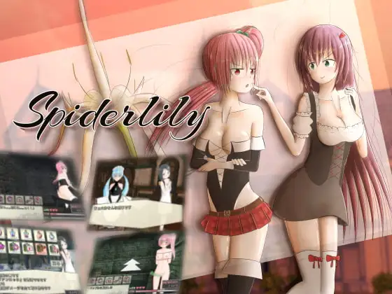 新汉化[日式SLG] 蜘蛛百合 Spiderlily AI汉化版 [250M]