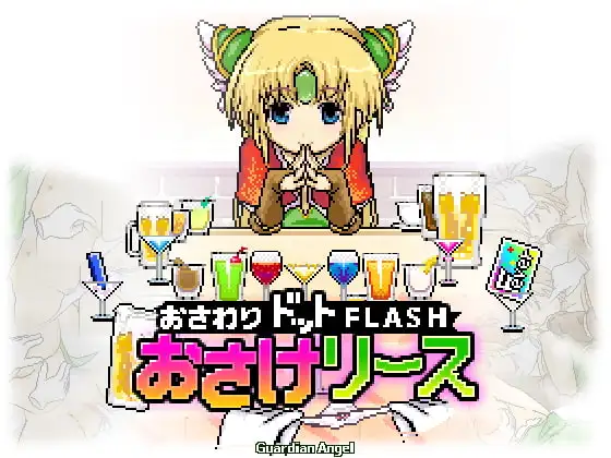 新汉化[日式SLG] 酒与莉丝 おさけリース v1.14 内嵌AI汉化版 [60M]