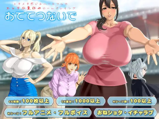 更新[日式RPG/巨乳/爆乳/动态] 手牵着手 おててつないで Ver1.012 AI汉化版+全回想存档 [2.60G]
