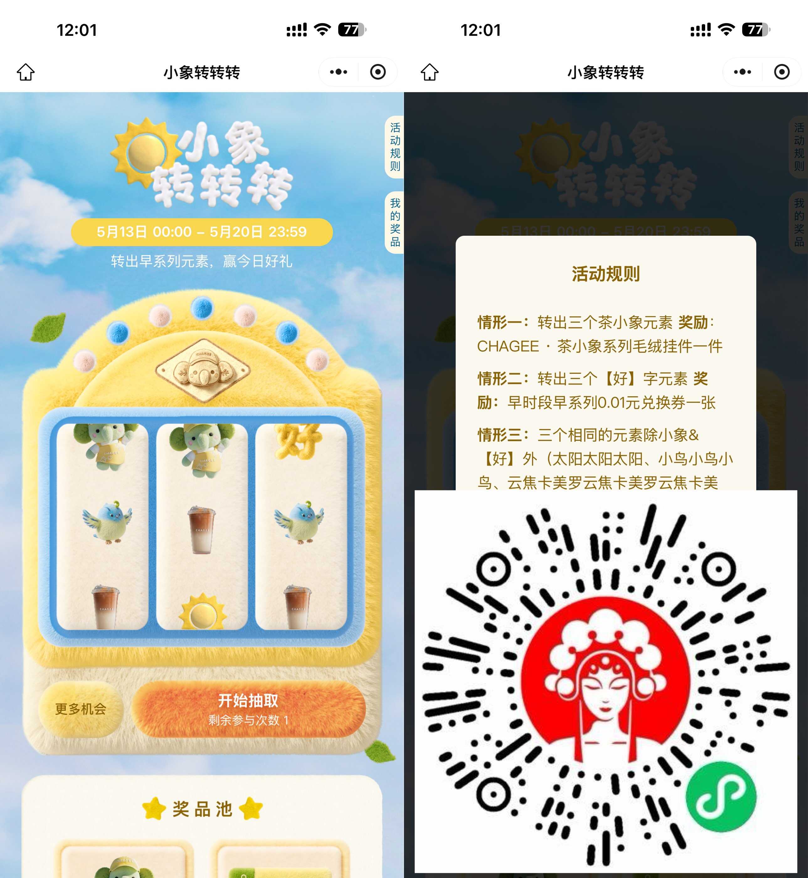 霸王茶姬小象转转转抽免单券-空域资源网