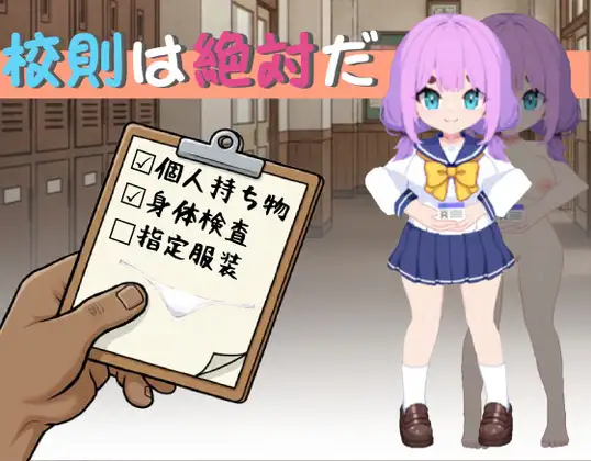 更新[日式SLG] 校规是绝对的 校則は絶対だ v1.1.1 官中版 [280M]
